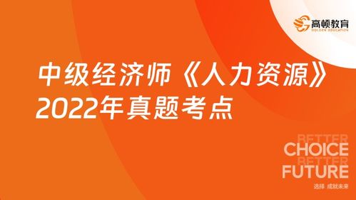 中级经济师人力资源2022真题考点解析 第十九章 人力资源服务
