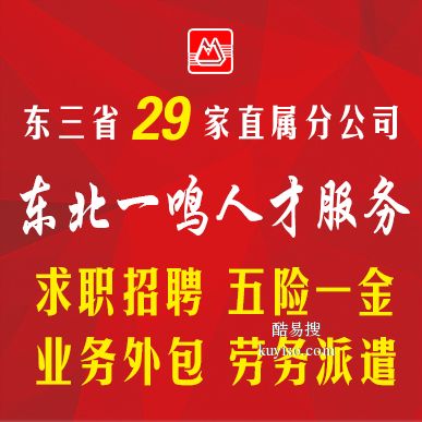 沈阳酷易搜人力资源服务 赋能企业发展的专业伙伴