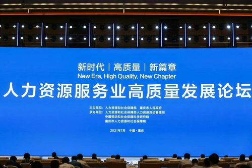 第一届全国人力资源服务业发展大会系列活动举行 助推行业迈向高质量发展